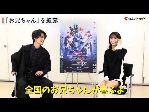 山本涼介&amp;工藤美桜、深海兄妹のわちゃわちゃトーク！あのセリフも披露！「仮面ライダースペクター×ブレイズ」インタビュー