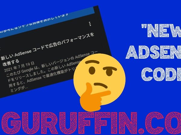 新しいAdSenseコードを導入する”正しい”方法！👍＆デメリットは？🤯
