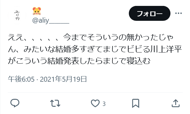 川上洋平さんの結婚発表を恐れる、ファンのツイート